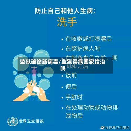 监狱确诊新病毒/监狱得病国家给治吗-第3张图片