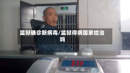 监狱确诊新病毒/监狱得病国家给治吗-第2张图片