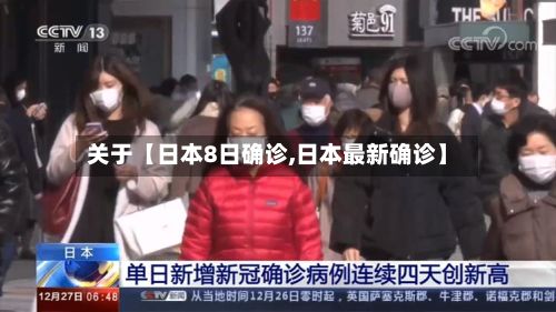 关于【日本8日确诊,日本最新确诊】-第3张图片