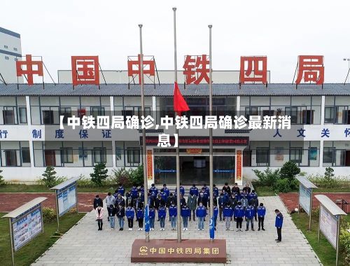 【中铁四局确诊,中铁四局确诊最新消息】