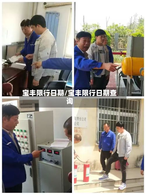 宝丰限行日期/宝丰限行日期查询-第2张图片