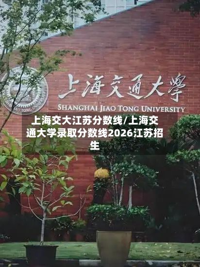 上海交大江苏分数线/上海交通大学录取分数线2026江苏招生-第3张图片