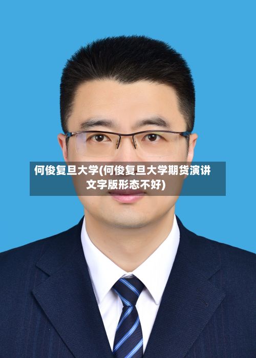 何俊复旦大学(何俊复旦大学期货演讲文字版形态不好)-第2张图片