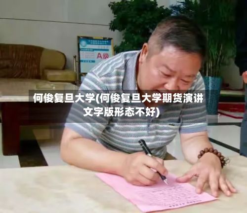 何俊复旦大学(何俊复旦大学期货演讲文字版形态不好)
