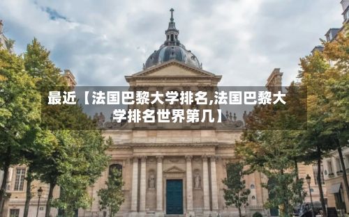 最近【法国巴黎大学排名,法国巴黎大学排名世界第几】-第2张图片
