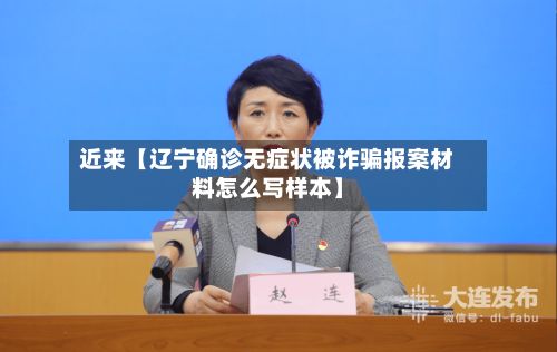 近来【辽宁确诊无症状被诈骗报案材料怎么写样本】-第2张图片