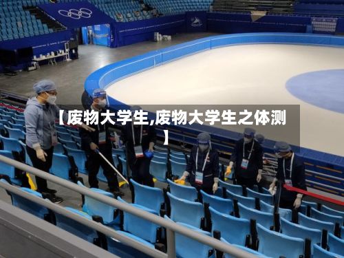 【废物大学生,废物大学生之体测】