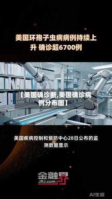 【美国确诊断,美国确诊病例分布图】