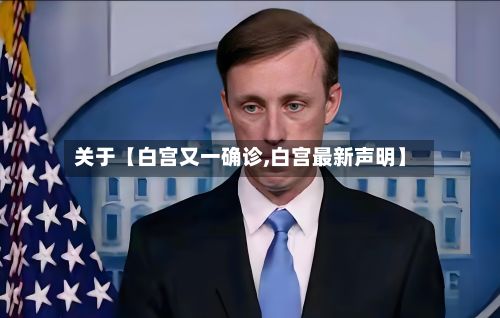 关于【白宫又一确诊,白宫最新声明】-第3张图片