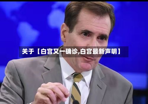 关于【白宫又一确诊,白宫最新声明】