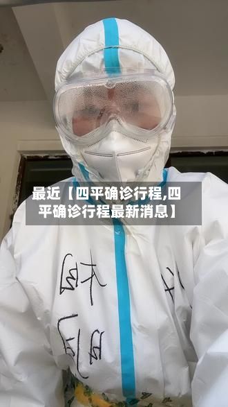 最近【四平确诊行程,四平确诊行程最新消息】