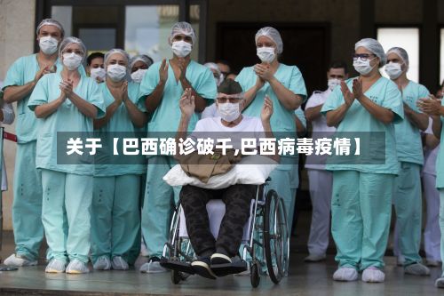 关于【巴西确诊破千,巴西病毒疫情】