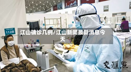 江山确诊几例/江山新闻最新消息今天