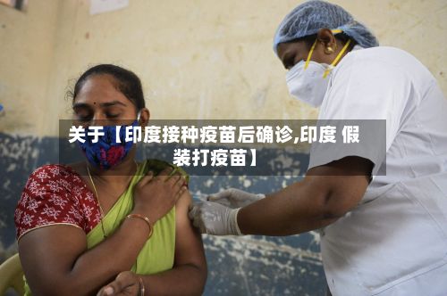 关于【印度接种疫苗后确诊,印度 假装打疫苗】-第3张图片