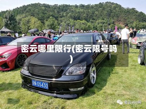 密云哪里限行(密云限号吗)