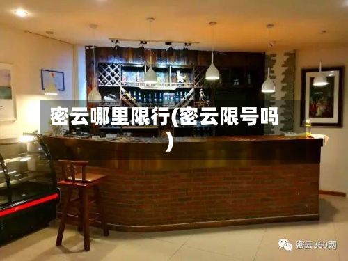 密云哪里限行(密云限号吗)-第2张图片