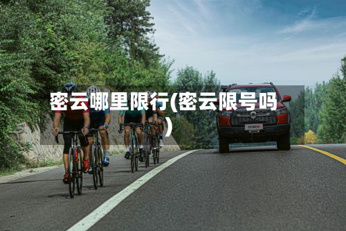 密云哪里限行(密云限号吗)-第3张图片