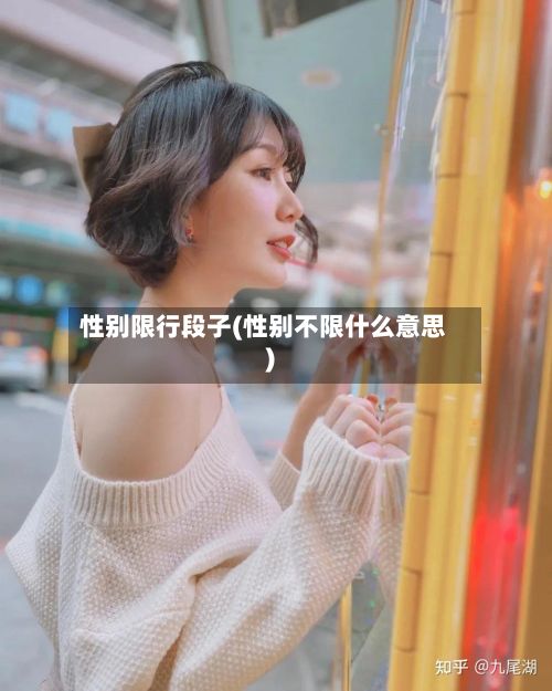 性别限行段子(性别不限什么意思)