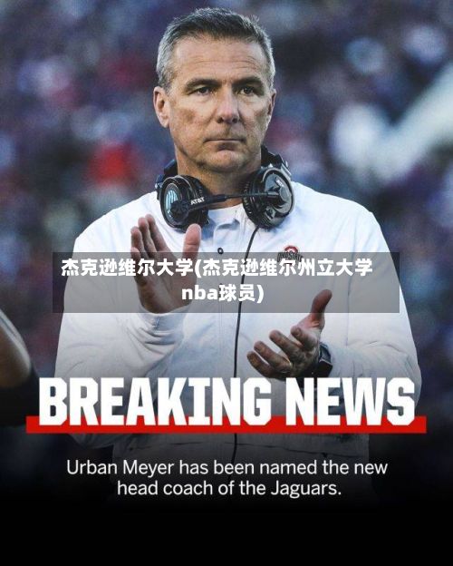 杰克逊维尔大学(杰克逊维尔州立大学nba球员)