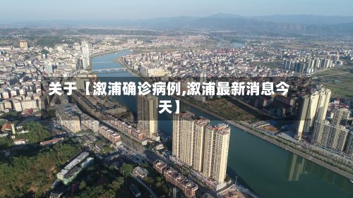 关于【溆浦确诊病例,溆浦最新消息今天】-第2张图片