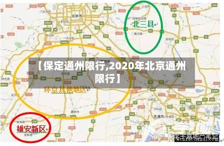 【保定通州限行,2020年北京通州限行】-第2张图片