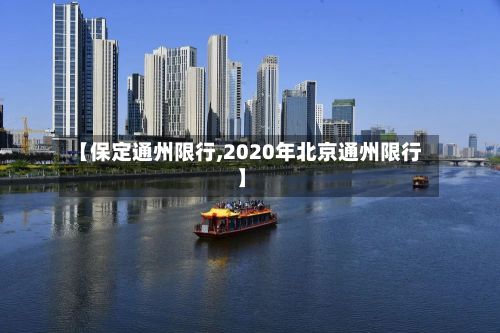 【保定通州限行,2020年北京通州限行】