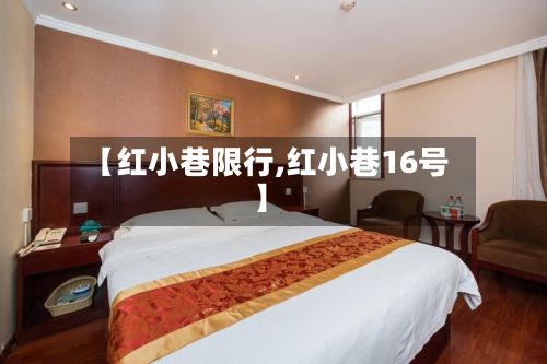 【红小巷限行,红小巷16号】