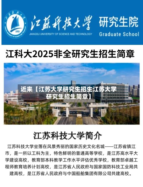 近来【江苏大学研究生招生江苏大学研究生招生简章】-第2张图片