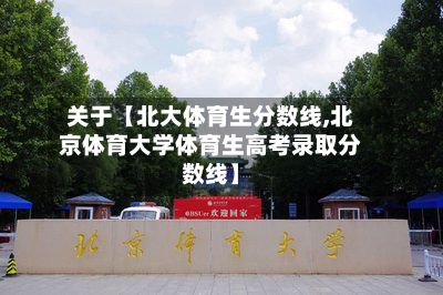 关于【北大体育生分数线,北京体育大学体育生高考录取分数线】-第2张图片