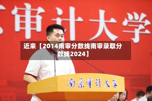 近来【2014南审分数线南审录取分数线2024】-第3张图片