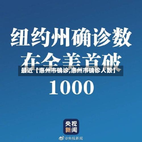 最近【惠州市确诊,惠州市确诊人数】