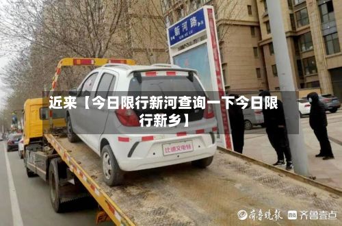 近来【今日限行新河查询一下今日限行新乡】-第2张图片