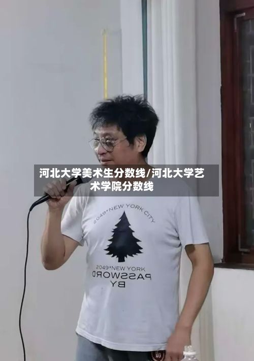河北大学美术生分数线/河北大学艺术学院分数线