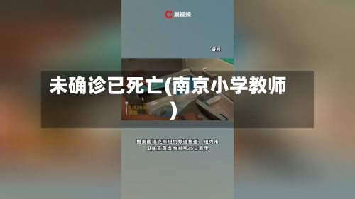 未确诊已死亡(南京小学教师)