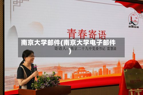 南京大学邮件(南京大学电子邮件)