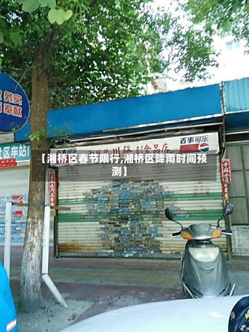 【湘桥区春节限行,湘桥区降雨时间预测】-第3张图片