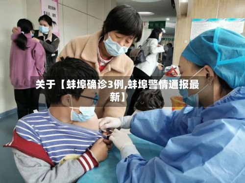 关于【蚌埠确诊3例,蚌埠警情通报最新】-第2张图片