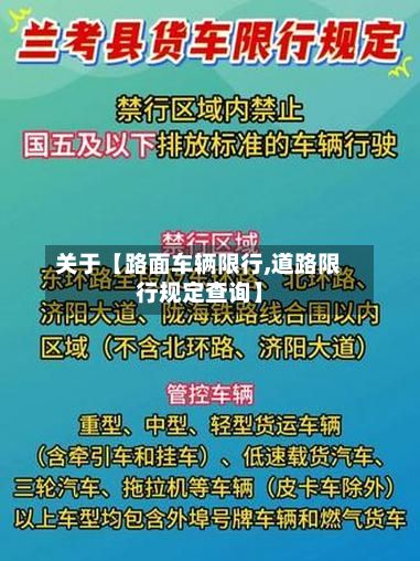 关于【路面车辆限行,道路限行规定查询】