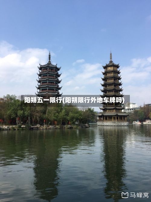 阳朔五一限行(阳朔限行外地车牌吗)