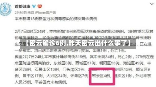 【密云确诊6例,昨天密云出什么事了】