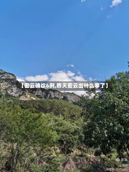 【密云确诊6例,昨天密云出什么事了】-第3张图片