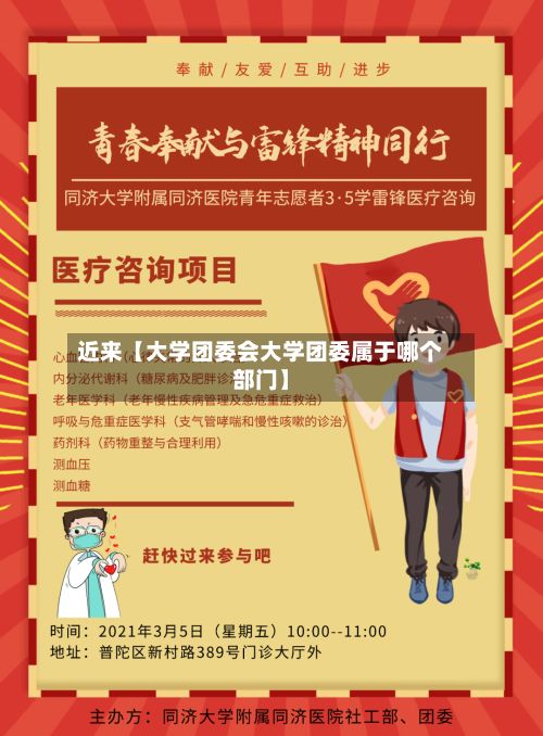 近来【大学团委会大学团委属于哪个部门】