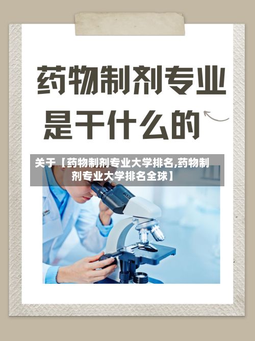 关于【药物制剂专业大学排名,药物制剂专业大学排名全球】