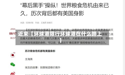 近来【环球港限行环球港在什么路上】