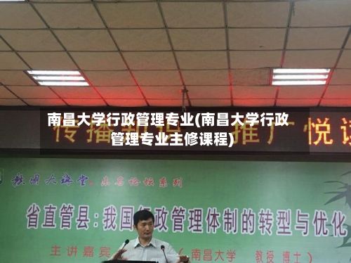 南昌大学行政管理专业(南昌大学行政管理专业主修课程)