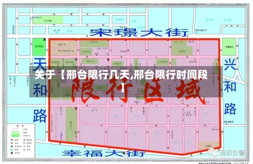关于【邢台限行几天,邢台限行时间段】-第3张图片