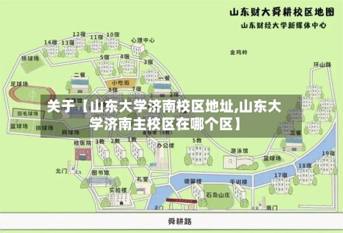 关于【山东大学济南校区地址,山东大学济南主校区在哪个区】