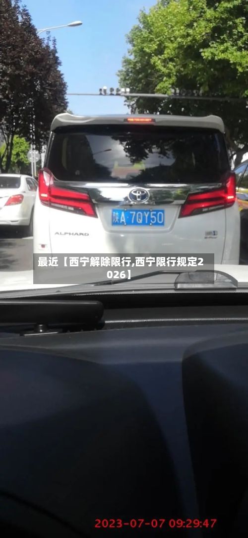 最近【西宁解除限行,西宁限行规定2026】
