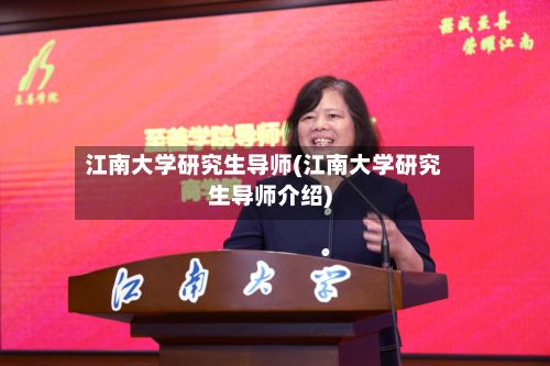 江南大学研究生导师(江南大学研究生导师介绍)