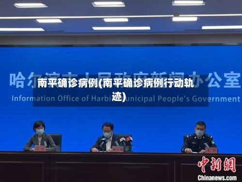 南平确诊病例(南平确诊病例行动轨迹)